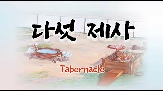 다섯 제사(Tabernacle) | John Ritchie