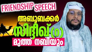 അബൂബക്കർ സിദ്ദീഖ്  (റ) മുത്ത് നബിയും  | Noushad Baqavi