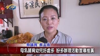 20190805 民議新聞 母乳哺育幼兒好處多 盼多辦理活動宣導推廣(縣議員  蔡孟娥)