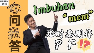 【Imbuhan ‘mem‘ 几时要删掉 P 】小学必备❗