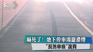 嚇死了！ 地下停車場竄濃煙 「長煞車痕」詭異