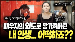 배우자의 외도로 망가져버린 내 인생 어떡하죠? [세포언니TV]