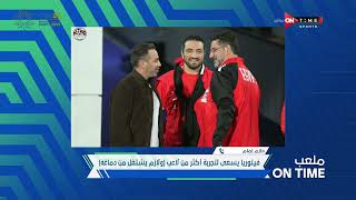 ملعب ONTime - حازم إمام عضو مجلس إدارة إتحاد كرة القدم وحديثه عن إختيارات فيتوريا لتشكيل منتخب مصر