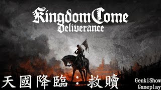 kingdom come : deliverance 天國降臨(王國歸來)：救贖 (PC) # 13 - GenkiSHOW LIVE [JP EN TW CH] ok!