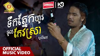 ទឹកភ្នែកហូរចូលកែវស្រា -  បូលីពៅ  ( Official Music VIDEO )