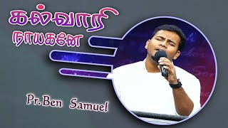 🔴கல்வாரி நாயகனே | Tamil Christian Song | Pr.Ben Samuel Worship | Christian Worship Song |Jesus Media