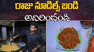 బెజవాడ బెస్ట్ స్ట్రీట్ ఫుడ్ దొరికే ప్లేస్ రాజు న్యూడిల్స్ | Raju Noodles In Vijayawada | Food Review