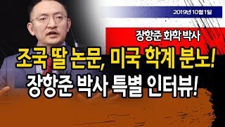 조국 딸 논문, 미국 학계 분노!!! (장항준 박사) / 신의한수