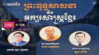 Dharma Official.យល់ដឹងពីព្រះពុទ្ធសាសនា និងអក្សរសាស្ត្រខ្មែរ ភិក្ខុហាក់សៀងហៃ លោកដួងសុគា លោកឡុង សារិន