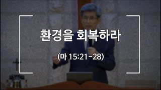 [포천송우산돌교회] 2021.06.27 주일 설교 - 환경을 회복하라(마 15:21-28)