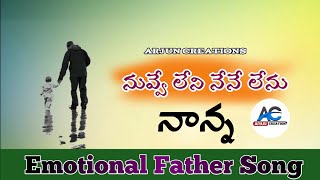 Nuvve Leni Nene Lenu|| Respect your Father|| Emotional Father song|| Arjun Creations|| #Father