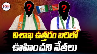 విశాఖ ఉత్తరం బరిలో ఊహించని నేతలు |  Visakhapatnam | Vishnukumar Raju |  BJP | KK RAJU YCP | CVR NEWS