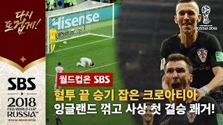 크로아티아, 연장 혈투 끝에 '축구종가' 꺾어…첫 결승행 / SBS / 2018 러시아 월드컵