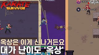 살아남아라 무도가(Karate Survivor) QHD #12 폴대 타고 여기서 저기로 슝슝😁 역시 파랑 스타일이 시원시원해서 좋은 대가 난이도 옥상 스테이지