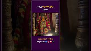 పద్మాక్షి అమ్మవారికి ప్రత్యేక పూజలు | Warangal | Telangana | Way2news Telugu