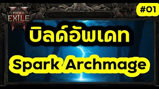 [PoE 2] Build Guide Spark Archmage เบื้องต้น 16/12/2024