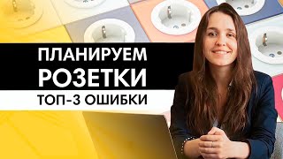 Как спланировать розетки в новостройке? Топ-3 ошибки