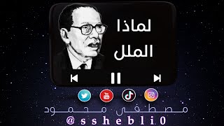 لماذا الملل | مصطفى محمود