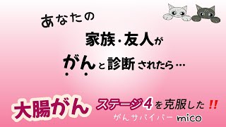 ［大腸がん克服］家族ががん告知！あなたに必要なこと…あなたが出来ること…これをして！