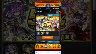 【モンスト】アプデ完了50%ガチャ！浄玻璃でも当てるか！！ #モンスト #ガチャ#浄玻璃