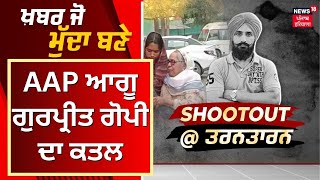 Khabar Jo Mudda Bane | ਆਪ ਆਗੂ ਗੁਰਪ੍ਰੀਤ ਗੋਪੀ ਦਾ ਕਤਲ | Gurpreet Gopi Murder | Kapurthala News