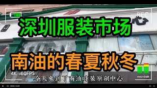 深圳南油批发市场！实体行业的春夏秋冬！