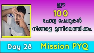 ആവർത്തന ചോദ്യങ്ങൾ കൈവിട്ട് കളയരുത്|Previous year question paper Discussionday 28|#psc #uniqueacademy