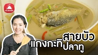 Thai Cooking Classes, Lotus stem with steamed mackerel in coconut soup | Krua Pitpilai