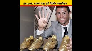 Ronaldo কেন তার গোল্ডেন বুট বিক্রি করেছিল #youtubeshorts #viralvideo #trending #shorts