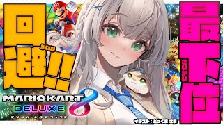 【マリオカート8DX】参加型！最下位回避ッッッ！！！！！【白銀ノエル/ホロライブ】