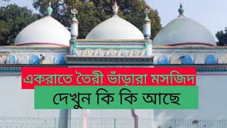 ভাঁড়ারা শাহী মসজিদের কিছু তথ্য।পাবনার ঐতিহ্য