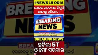 ରାଜ୍ୟରୁ ହଟିଲା 5T ଓ ମୋ ସରକାର | Mohan Government | BJP | Big announcement| BJD | Congress | Election