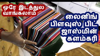 ஒரே இடத்துல வாங்கலாம் லைனிங் பிளவுஸ் பிட்ஜாஸ்மின் களம்கரி lining, kalamkari jasmine #blouse bits