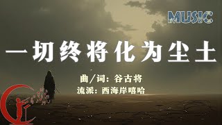 谷古将音乐单曲——新歌：一切终将化为尘土