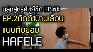 Sitsix.69 EP.2 วิธีติดตั้งบานเลื่อนแบบทับขอบ HAFELE.