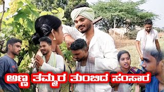 ಅಣ್ಣ ತಮ್ಮರ ತುಂಬಿದ ಸಂಸಾರ ನುಚ್ಚು ನೂರ Prakash bagali sudha bagalakot