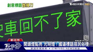 小心「失速裂車」!國道幽默標語 納豆笑翻｜TVBS新聞