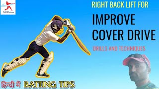 HOW TO IMPROVE COVER DRIVE | RIGHT BACK LIFT IN BATTING | DRILLS AND TECHNIQUES | STRAIGHT DRIVE