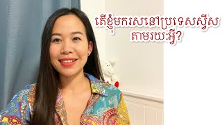 ឆ្លើយតបសំនួរបងប្អូនថា ហេតុអ្វីបានជាខ្ញុំបានមករសនៅប្រទេសស្វីស ហើយស្គាល់ប្តីខ្ញុំតាមរយះណា🥰