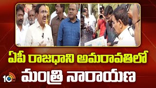 ఏపీ రాజధాని అమరావతిలో మంత్రి నారాయణ | Minister Narayana visit AP capital Amaravati | 10TV