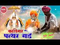 कारीगर पत्थर गड़े marwadi desi bhajan मारवाड़ी देसी भजन राजस्थानी देसी भजन rrc music