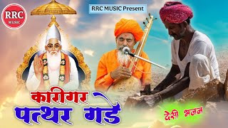 कारीगर पत्थर गड़े | Marwadi Desi Bhajan | मारवाड़ी देसी भजन | राजस्थानी देसी भजन | rrc music