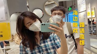 【D-Vlog24】在路上遇到老流氓 | 小颜终于出镜 | 在海边发疯 | 在宜家捡便宜