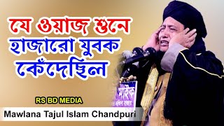 bangla waz 2020, maulana tajul islam chadpuri,যে ওয়াজ শুনে কেঁদেছির হাজারো জনতা আপনেও শুনে দেখুন