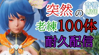 【PSO2NGS】No.32 老練100体倒すまで終われない配信【マジで何時間かかるんだ】