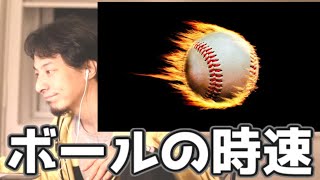 野球のボール　時速130キロは嘘　20210722【1 2倍速】【ひろゆき】