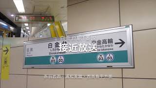 白金台駅発車メロディー集