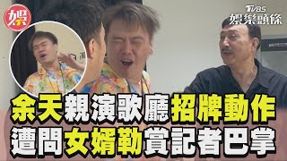 余天親演出「歌廳招牌動作」!　遭問「女婿勒」直接賞記者巴掌｜TVBS新聞@TVBSNEWS01