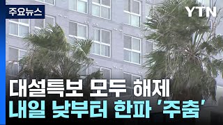 [날씨] 대설특보 해제, 한낮 영하권...북극한파 내일까지 / YTN