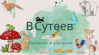 Няколко приказки на Сутеев